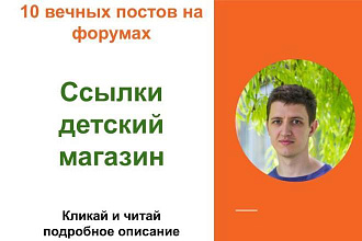 Вечные форумные ссылки детский магазин. Посты на форумах, комментарии