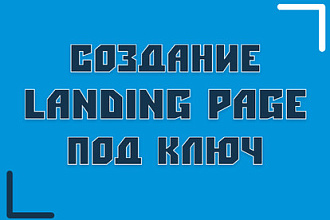 Создам адаптивный лендинг под ключ