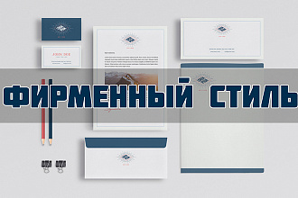 Ваш фирменный стиль. Это круто и модно
