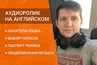 Аудиоролик на английском языке. Дикторы-носители. Музыка