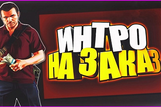 Сделаю 2D-3D Intro для канала Ютуб или любой другой цели