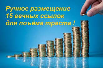 Ручное размещение 15 вечных ссылок для подъема траста База 1