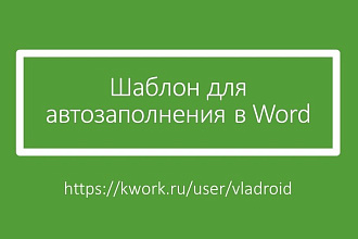 Шаблон для автозаполнения в Word