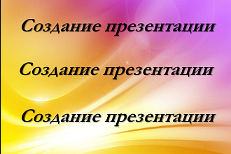 Создам презентацию на любую Вашу тему