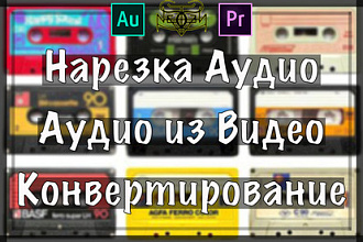 Нарезка Аудио, Аудио из видео, Конвертирование