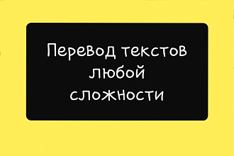 Перевод любого текста