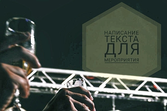 Написание текста для мероприятия