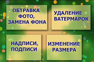 Обтравка фото, замена фона