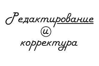 Редактирование любого текста