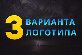 Создам логотип в 3 вариантах