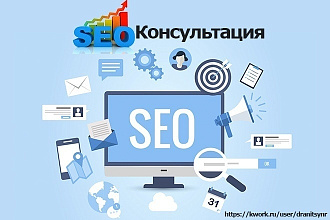 SEO консультация