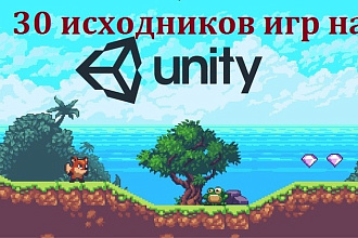 30 Исходников игр на Unity