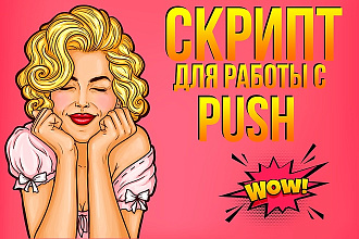Скрипт для работы с Push уведомлениями