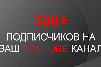 300+ подписчиков НА ВАШ youtube канал