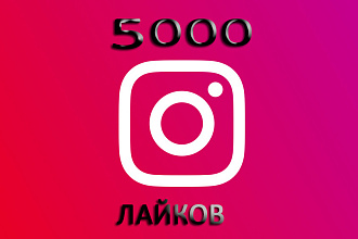 5000 Instagram лайков