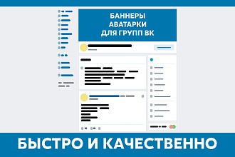 Баннер и аватарка для группы ВК