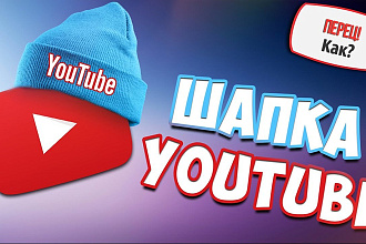 Сделаю шапку на youtube