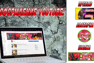 Оформление превью, шапки канала, аватарки для YouTube