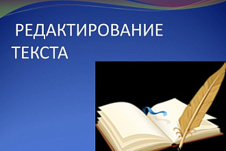 Редактирование и корректура текстов
