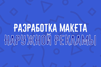 Разработка макета наружной рекламы