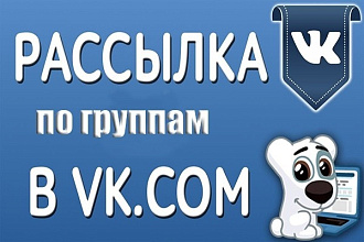 Рассылка вашего объявления по открытым группам