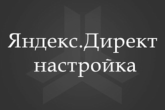 Настройка рекламы Яндекс. Директ - поиск, РСЯ, медийная, ретаргет
