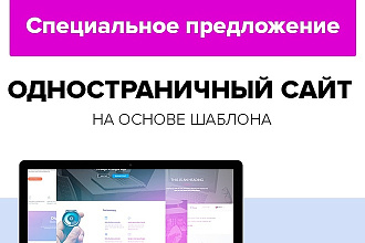 Одностраничный сайт на основе шаблона