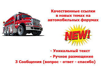 Качественные ссылки в новых темах на автомобильных форумах, GEO - RU