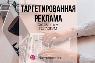 Настрою таргетированную рекламу