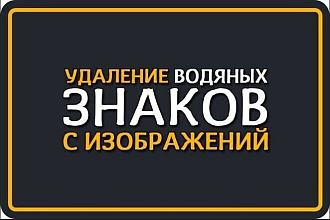 Уберу водяные знаки или другие лишние объекты с вашего изображения