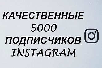 5000+ подписчиков Instagram