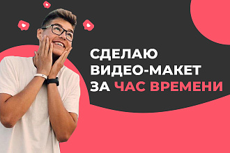 Создам видео макет за ЧАС для Рекламы в Instagram