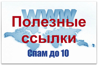 10 полезных ссылок на Ваш сайт +бонус