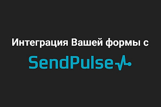 Интеграция формы с Sendpulse
