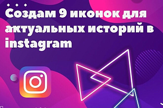 Создам 9 иконок для актуальных в инстаграм 150 рублей