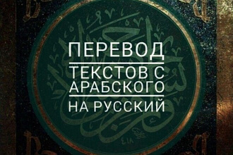 Перевод с русского на арабский и наоборот
