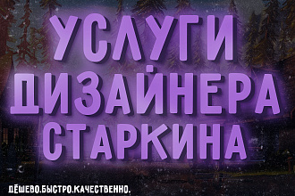 Сделаю оформление Вк или Ютуб, также могу отдельно аву или шапку