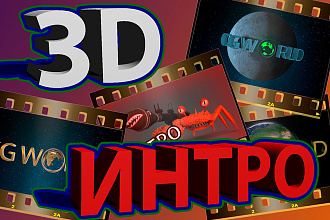 Сделаю 3D Интро