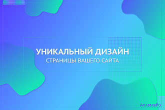 Уникальный дизайн страницы Вашего сайта