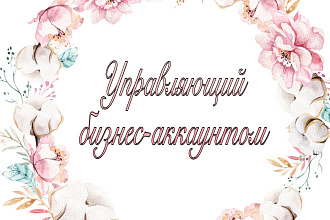 Управляющий бизнес аккаунтом