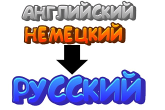 Переведу текст с Английского, Немецкого языка на русский язык