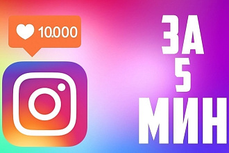 Раскрутка лайков Instagram