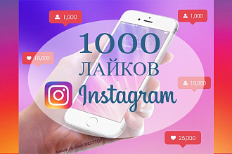 1000 лайков Instagram