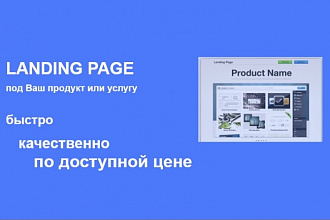 Дизайн лендинга для Ваших высоких продаж