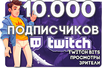 10 000 подписчиков Twitch