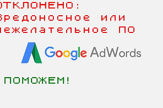 Вредоносное или нежелательное ПО. Борьба с Google AdWords