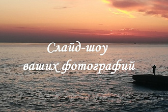 Сделаю слайд-шоу из ваших фото