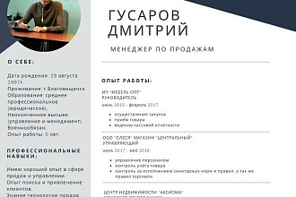 Составлю резюме