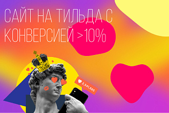 Сайт на Тильда со всеми анимациями и воронкой продаж