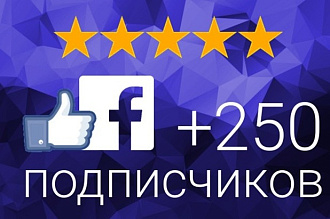 Добавлю 250 подписчиков на паблик FanPage в Фейсбук